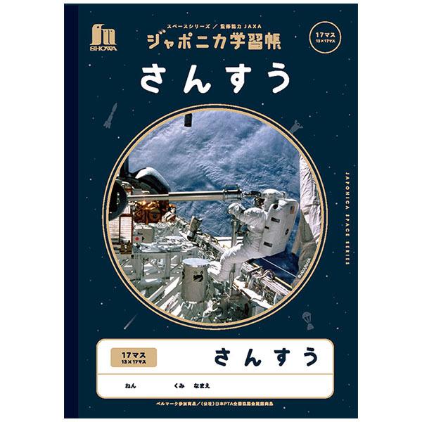 【5冊までメール便OK】 ショウワノート ジャポニカ学習帳 宇宙編 さんすう 17マス (12mmマ...