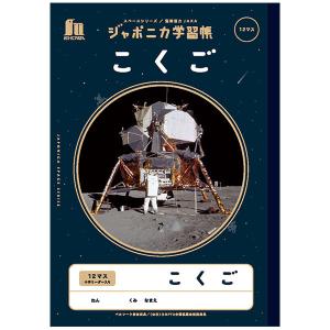 ショウワノート ジャポニカ 国語 学習帳[8マス]十字リーダー JL-8-18