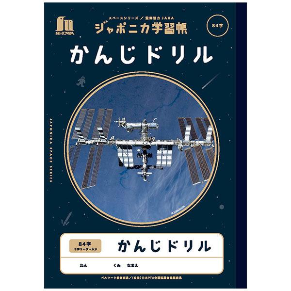 【5冊までメール便OK】 ショウワノート ジャポニカ学習帳 宇宙編 かんじドリル 84字 十字リーダ...