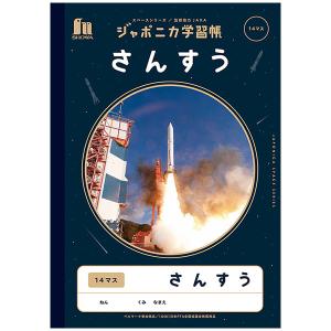 7冊までメール便OK】NK学習帳 さんすう [14マス] 小学1年生・2年生・3