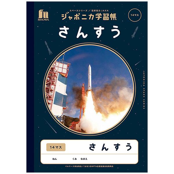 【5冊までメール便OK】 ショウワノート ジャポニカ学習帳 宇宙編 さんすう 14マス (15mmマ...