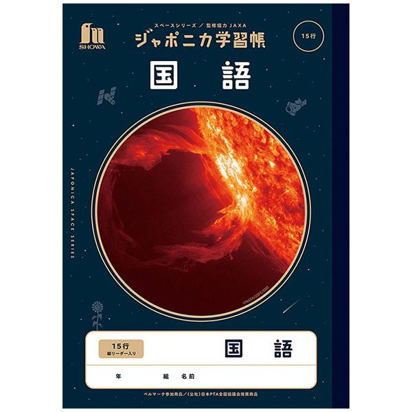 【5冊までメール便OK】 ショウワノート ジャポニカ学習帳 宇宙編 国語 15行 縦リーダー入り (...