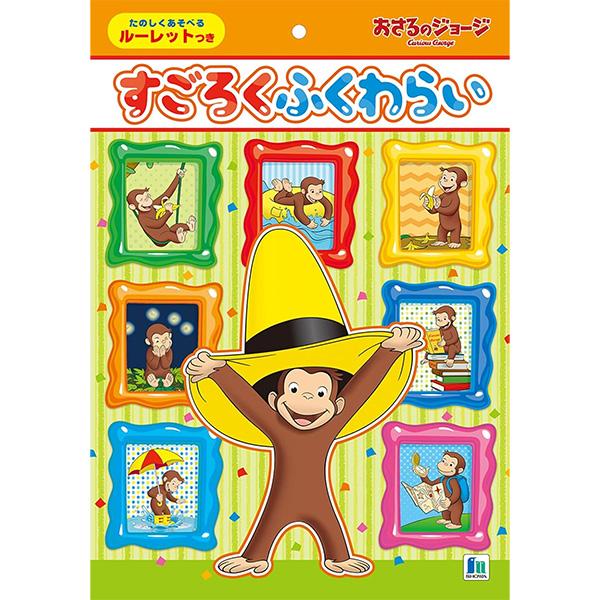 【5個までメール便OK】ショウワノート おさるのジョージ すごろく ふくわらい たのしくあそべるルー...