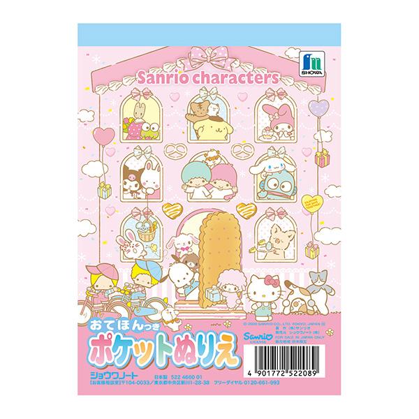 【6冊までメール便OK】 ショウワノート サンリオキャラクターズ ポケットぬりえ おてほんつき B6...