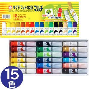 【1個までメール便OK】サクラクレパス　マット水彩マルチ 絵の具　えのぐ　18色（12ml） ポリチューブ入り　【MWM18PE】｜bun2bungu