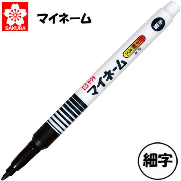 【メール便OK】サクラクレパス マイネーム細字 油性ペン 黒 YK#49 名前ペン なまえペン サイ...