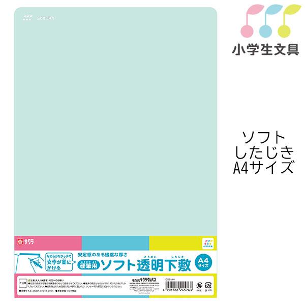 【10枚までメール便OK】  サクラクレパス 小学生文具 ソフト透明下敷き [A4] グリーン半透明...