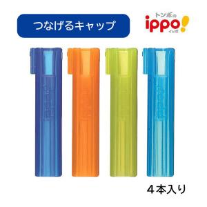 20個までメール便OK】トンボ鉛筆 ippo! つなげるキャップ 4個入り