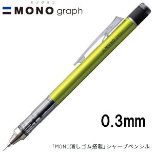 【16個までメール便OK】 トンボ鉛筆 MONO graph モノグラフ 0.3 [ライム] 0.3mm シャープペンシル DPA-131E MONO消しゴム付き シャーペン｜bun2bungu
