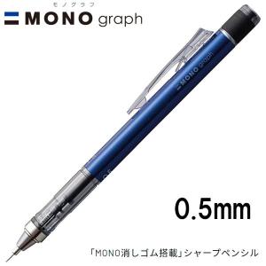 【16個までメール便OK】 トンボ鉛筆 MONO graph モノグラフ 0.5 [ブルー] 0.5mm シャープペンシル DPA-132D MONO消しゴム付き シャーペン｜bun2bungu
