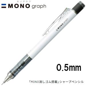 【16個までメール便OK】 トンボ鉛筆 MONO graph モノグラフ 0.5 ネオンカラー [ホワイト] 0.5mm シャープペンシル DPA-134A MONO消しゴム付き シャーペン｜bun2bungu