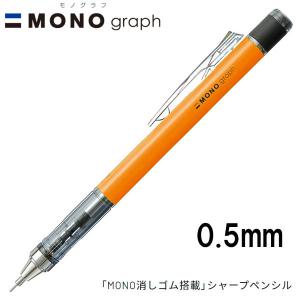 【16個までメール便OK】トンボ鉛筆 MONO graph モノグラフ 0.5 ネオンカラー [ネオンオレンジ] 0.5mm シャープペンシル DPA-134D MONO消しゴム付 シャーペン｜bun2bungu