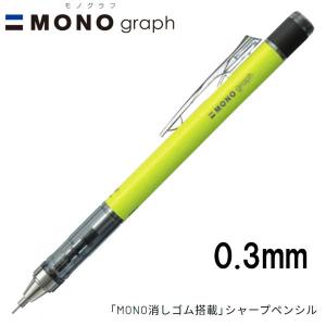 16個までメール便OK】トンボ鉛筆 MONO graph モノグラフ 0.5 クリア