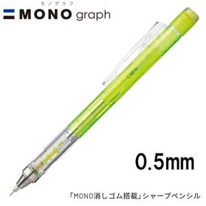 16個までメール便OK】 トンボ鉛筆 MONO graph モノグラフ 0.5 ネオン