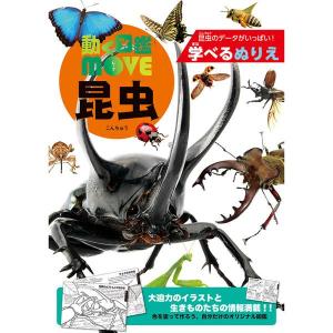 【5冊までメール便OK】 トーヨー 学べるぬりえ 動く図鑑 MOVE 昆虫 B5 昆虫の生態データつき 309024