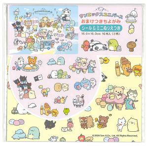 【12個までメール便OK】 トーヨー サンエックスユニバース おまけつきちよがみ 計16枚入 [15×15cm] シール&ミニぬりえつき おりがみ ちよがみ 031909