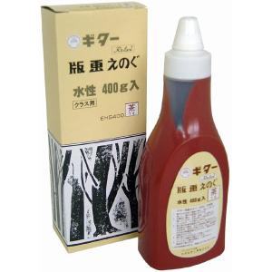 寺西化学工業　ギター　版画えのぐ　茶　400g　水性　1個　【EHS400-T6】｜bun2bungu