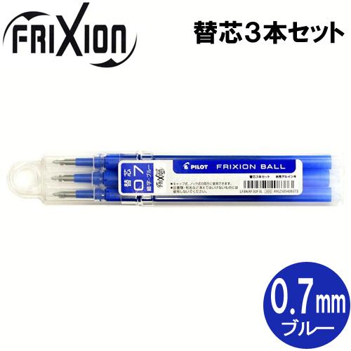 【メール便OK】 パイロット[PILOT]　フリクションボール替芯(単色用)　[0.7mm×3本セッ...