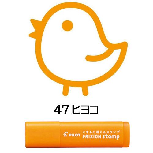 【メール便OK】 パイロット[PILOT]　フリクションスタンプ　[47　ヒヨコ/ひよこ]　オレンジ...