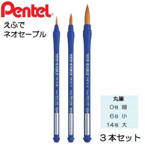 【6個までメール便OK】ぺんてる えふで ネオセーブル３本セット [細/小/大] XZBNR-3S 筆 毛が抜けにくい 転がり止め付 小学生 学童 図工 図画 えのぐ 絵の具