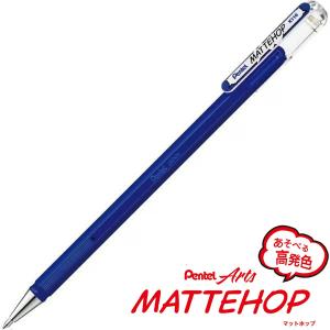 【メール便OK】ぺんてる MATTEHOP マットホップ　ゲルインキボールペン [ ブルー ] 1.0mm｜bun2bungu