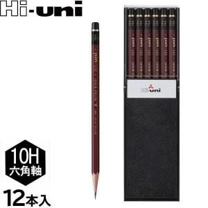 三菱鉛筆 ハイユニ  鉛筆 1ダース/12本入り プラケース入り HU10H えんぴつ 六角軸 デッサン 鉛筆画 精密製図