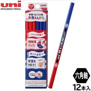 三菱鉛筆 uni学習・丸つけ用 赤青鉛筆 ダース 六角 名入れ プレゼント
