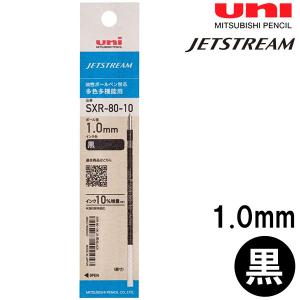 【メール便OK】 三菱鉛筆 ジェットストリーム 多色・多機能用 替芯 1.0mm 黒 ブラック 1本入 油性 ボールペン 替え芯 SXR-80-10 紙パッケージ SXR8010K.24