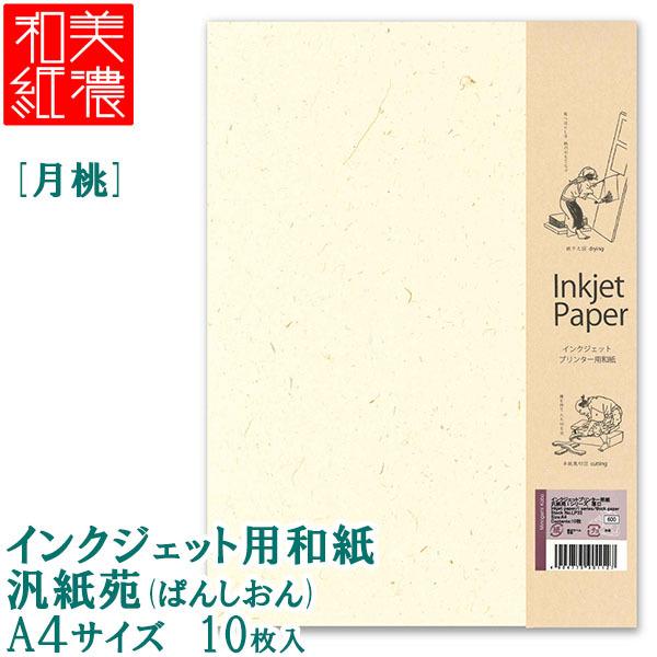 【5個までメール便OK】 MOLZA美の紙工房　インクジェット用和紙　汎紙苑(ぱんしおん)　[月桃/...