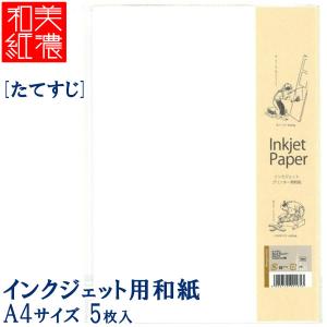 4個までメール便OK】 MOLZA美の紙工房 インクジェット用和紙 楮耳付き