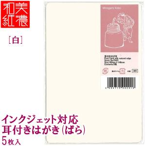 4個までメール便OK】 MOLZA美の紙工房 インクジェット用和紙 楮耳付き