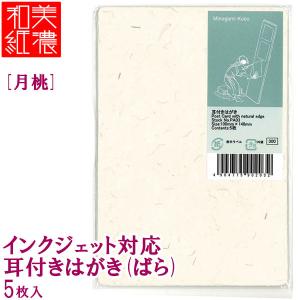 4個までメール便OK】 MOLZA美の紙工房 インクジェット用和紙 楮耳付き