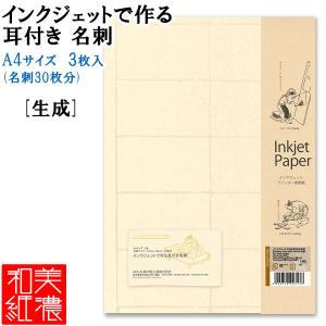 【6個までメール便OK】 MOLZA美の紙工房　インクジェットで作る　耳付き名刺 [生成/A4サイズ/両面印刷]　GD01　和紙