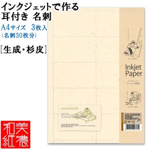 【6個までネコポス対応〇】 MOLZA美の紙工房　インクジェットで作る　耳付き名刺 [生成・杉皮/A4サイズ/両面印刷]　GD05　和紙