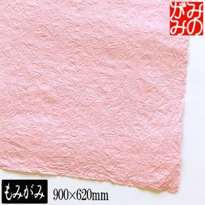 MOLZA美の紙工房 美濃和紙 もみがみ 平判  900×620mm WM01B パステルカラー ラッピング 包装 プレゼント 工作 趣味 ペーパー 紙