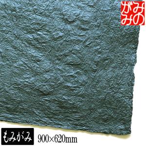 MOLZA美の紙工房 美濃和紙 もみがみ 平判  900×620mm WM15B 渋めのカラー ラッピング 包装 プレゼント 工作 趣味 ペーパー 紙