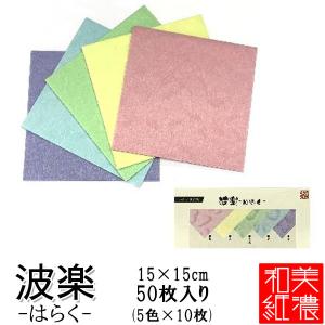 MOLZA美の紙工房　いろどり和紙波楽　折り紙