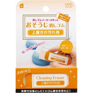 【12個までメール便OK】 シード 消しゴムメーカーが作った おそうじ消しゴム 上履きの汚れ用 H-CE-UB 上靴 上履き 汚れ落とし