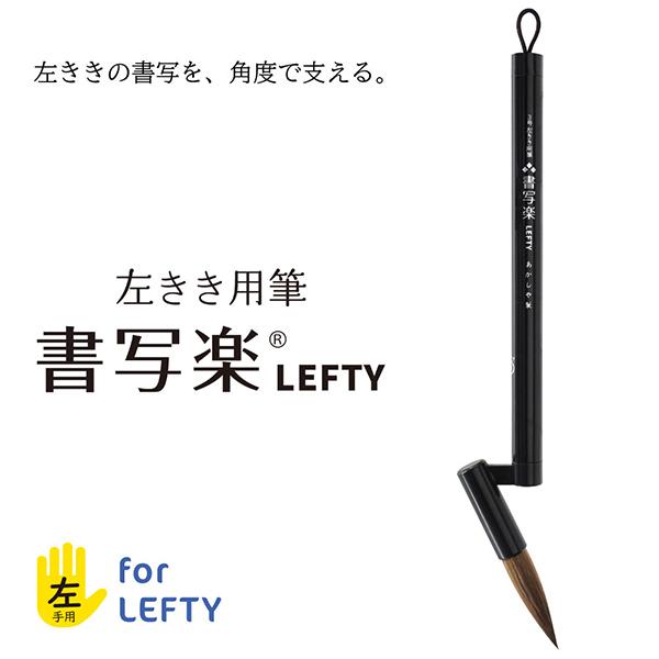 【4本までメール便OK】 あかしや 書写楽 LEFTY 左きき用筆 3号 (太筆) 人間工学に基づい...