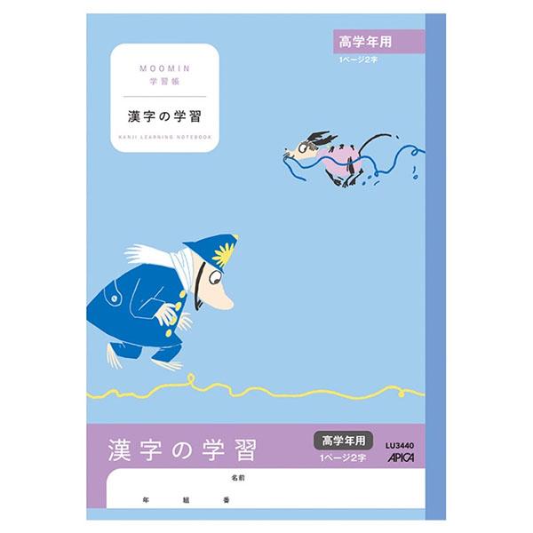【5冊までメール便OK】日本ノート　アピカ　学習帳 ムーミン　漢字の学習　高学年用　1ページ2字【L...
