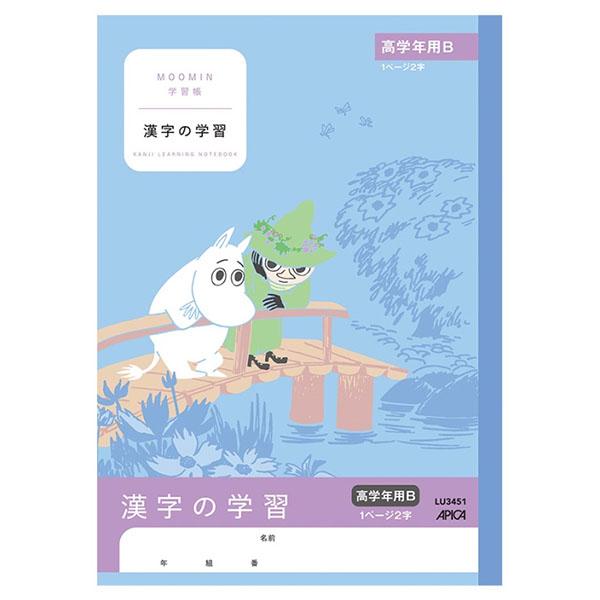 【5冊までメール便OK】日本ノート　アピカ　学習帳 ムーミン　漢字の学習　高学年用B　1ページ2字【...