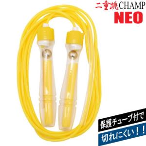 【3本までメール便OK】  なわとび 二重跳 CHAMP NEO [イエロー/黄] ロープ長2.7m 長さ調整可能 000044530 縄跳び エクササイズ ダイエット トレーニング  I｜bun2bungu