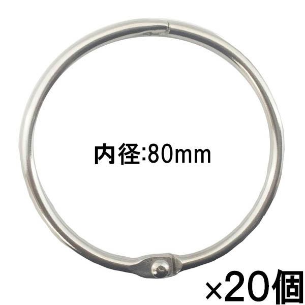 【まとめ買いお得用！】サンケーキコム　カードリング 内径Φ80mm　20個入り　No.30　箱入【C...