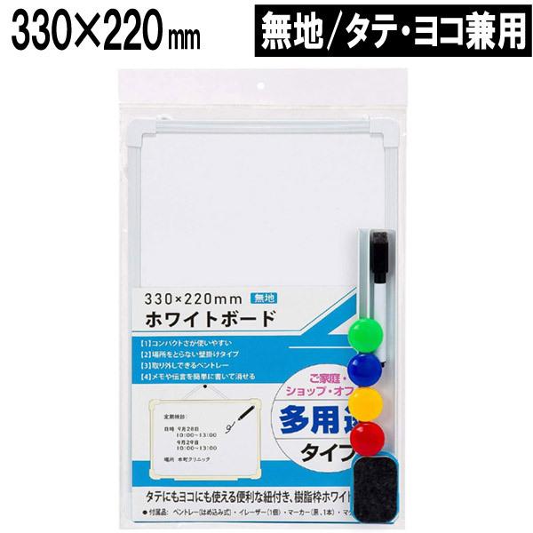 サンケーキコム　ホワイトボード 樹脂枠 無地 タテヨコ兼用 330mm×220mm　WB-3322　...