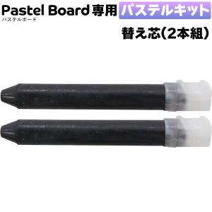 サンケーキコム　パステルボード専用　パステルキット替え芯
