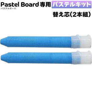 サンケーキコム　パステルボード専用　パステルキット替え芯