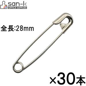 【16個までメール便OK】サンケーキコム　安全ピン　全長28mm　30本入　プラケース入【MPAN-1】