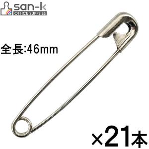 【16個までメール便OK】サンケーキコム　安全ピン　全長46mm　21本入　プラケース入【MPAN-4】