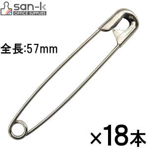 【16個までメール便OK】サンケーキコム　安全ピン　全長57mm　18本入り　プラケース入【MPAN-5】
