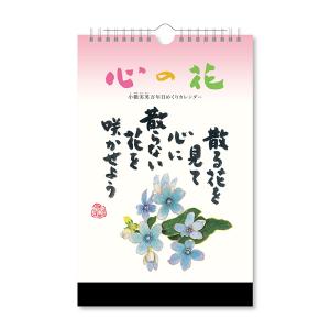 【1個のみメール便OK】 新日本カレンダー 万年カレンダー 心の花 小籔実英 万年日めくりカレンダー [285×182mm] NK-8651 令和6年 卓上カレンダー 壁掛可